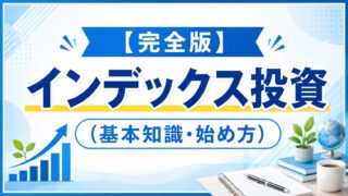 【完全版】インデックス投資（基本知識・始め方）