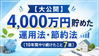 【大公開】4,000万円貯めた運用法・節約法（10年間やり続けたこと7選）