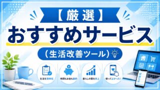【厳選】おすすめサービス