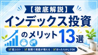 【徹底解説】インデックス投資のメリット13選