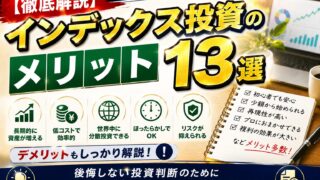 【徹底解説】インデックス投資のメリット13選
