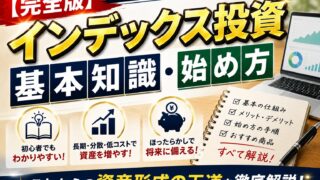 【完全版】インデックス投資（基本知識・始め方）