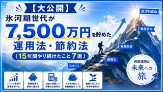 【大公開】7,500万円貯めた運用法・節約法(15年間やり続けたこと7選)